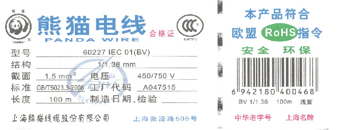 上海熊貓線纜股份有限公司產品合格證
